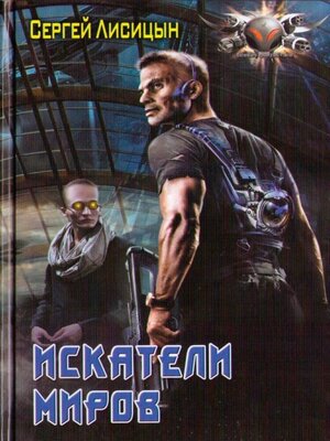 cover image of Искатели миров